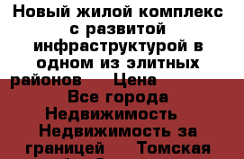 Новый жилой комплекс с развитой инфраструктурой в одном из элитных районов . › Цена ­ 68 000 - Все города Недвижимость » Недвижимость за границей   . Томская обл.,Северск г.